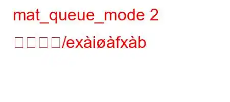 mat_queue_mode 2 の用途ど/exifxb